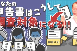 【国税OBが語る】コレが調査官が行う相続税の調査選定の手法だ！