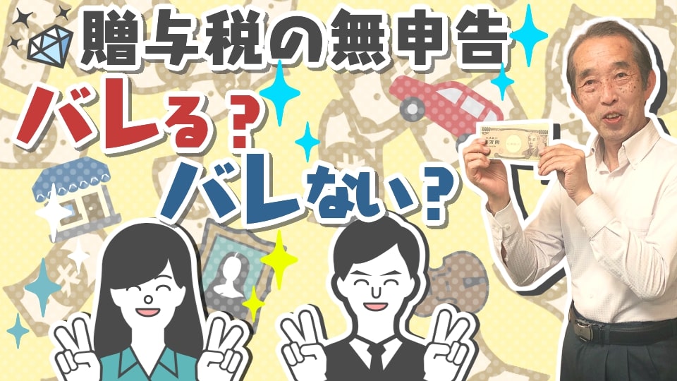 実は贈与税に関しては税務署は調査をしていません！しかし無申告の場合は相続の際にバレますよ！