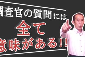 【国税OBが語る】税務調査時の鉄則の質問！その意図も解説します（相続税編）