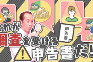 コレが調査を受けてしまう相続税の申告書だ！【国税OBが語る】