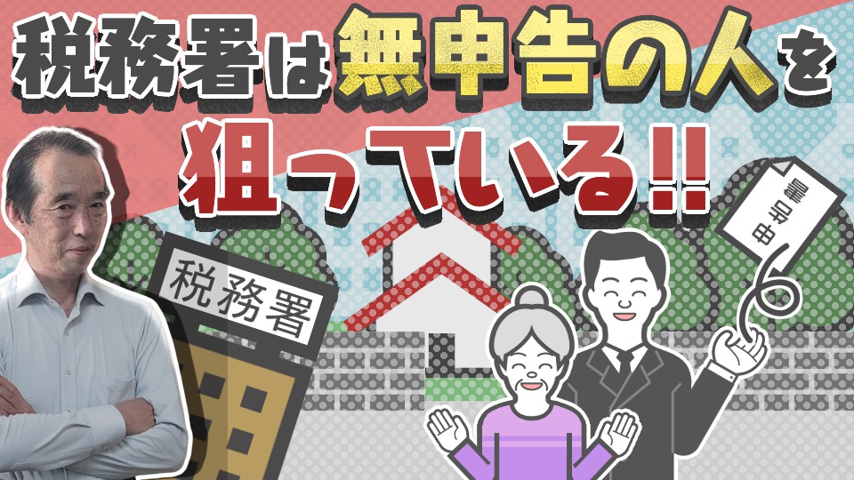 【要注意】相続税が掛からないと思っている人ほど危ない！税務署は無申告の人を狙っています！