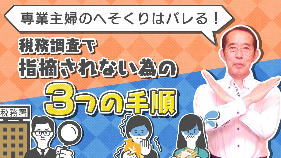 へそくりは旦那にばらせ！専業主婦の高額預金やへそくりが税務署に狙われやすい理由と税務調査を受けない為に取るべき３つの行動