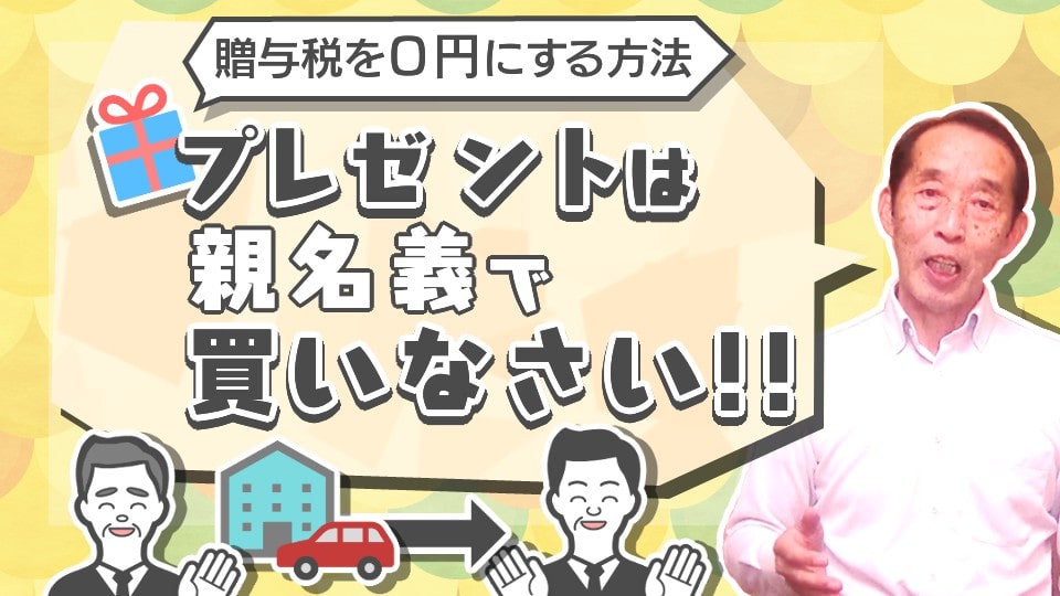 贈与税がかからないお得な方法！子供に車や家を買ってあげる場合は〝親名義〟で買いなさい！