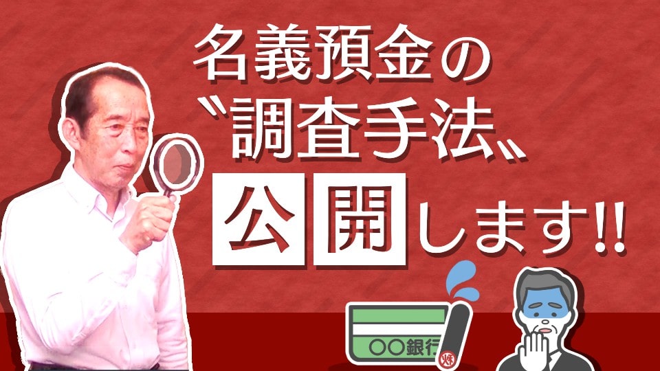 【国税OBが語る】名義預金の調査手法と税務署から名義預金と疑われない為の５つのポイント！