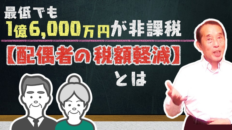 【配偶者の税額軽減】最低でも1億6000万円が非課税に！？特例のメリットと利用上の〝注意点〟を解説！【相続】