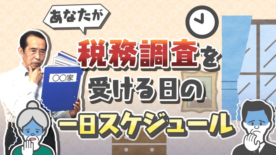 相続税の税務調査が行われる日の一日スケジュールと相続人が気を付けておくべき行動！【国税OBが語る】