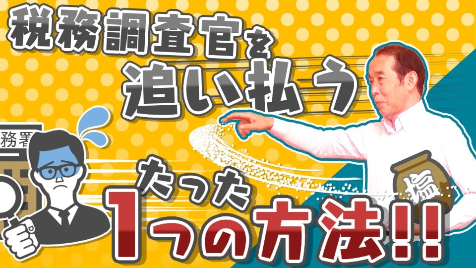 【国税OBが語る】税務調査を早く終わらせる〝たった一つの方法〟はこれだ！