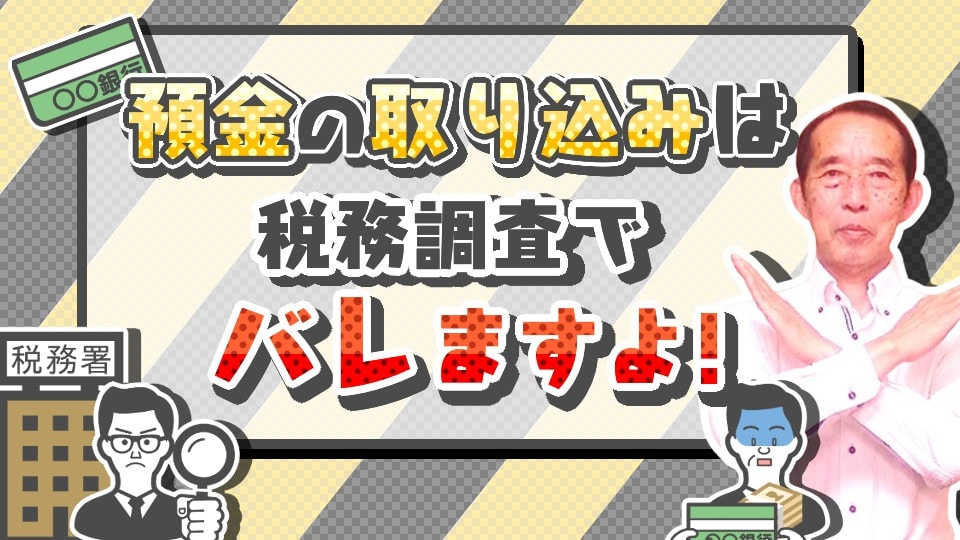 【注意】親の預金の取り込みは税務調査でバレますよ！【相続税】