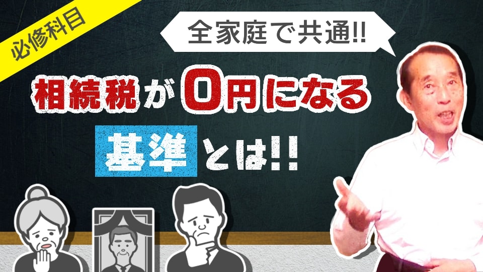 全家庭において相続税が0円になる基準を解説します【相続税の基礎控除】