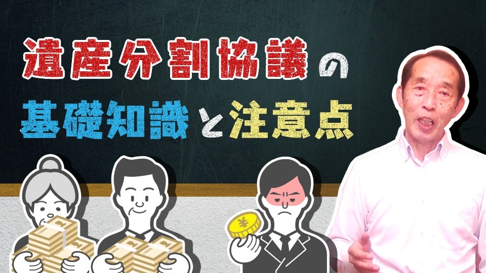 【相続】遺産分割の基礎知識と勘違いしやすいポイントを解説！