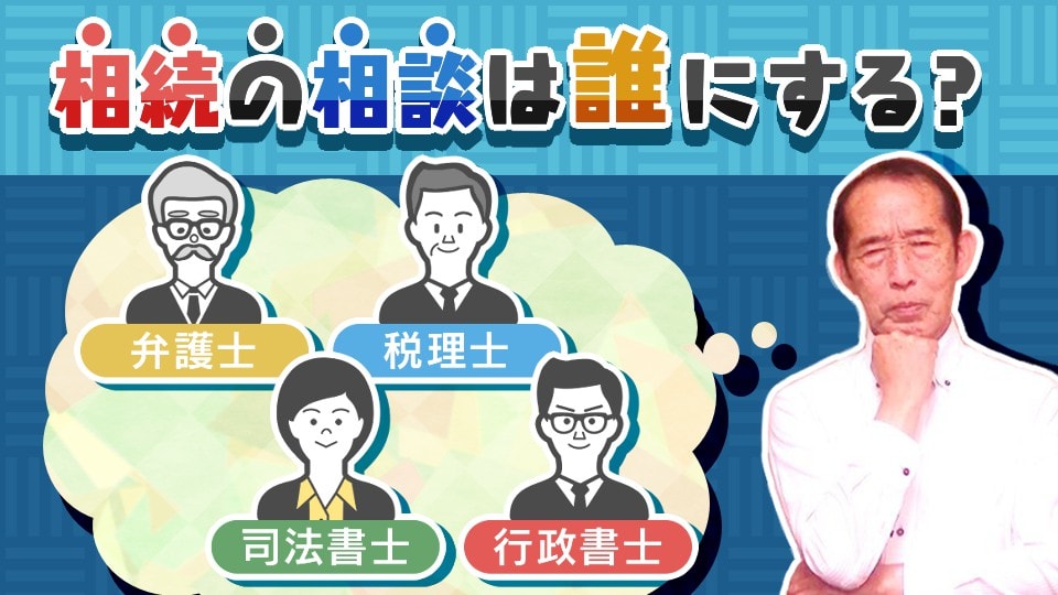 相続の相談先は税理士？ 弁護士？司法書士？あなたのお悩みによって選ぶ専門家は変わります！