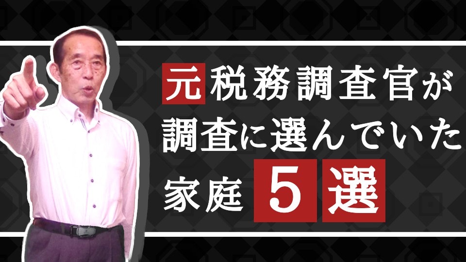 【相続税】現役時代に私が税務調査の対象に選んでいた家〝5選〟を紹介！