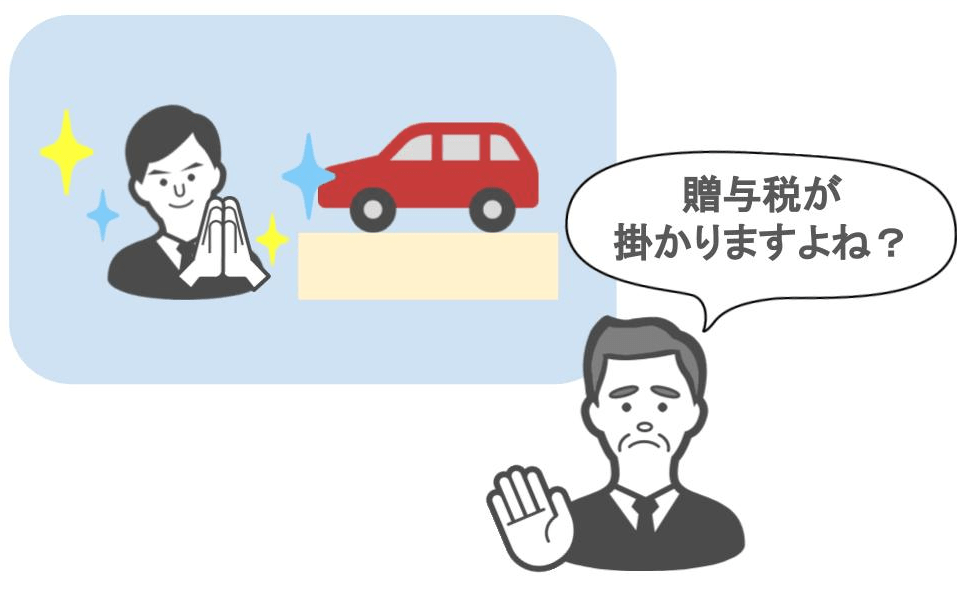 贈与税がかからないお得な方法！子供に車や家を買ってあげる場合は〝親名義〟で買いなさい！ 姫路で相続のご相談なら