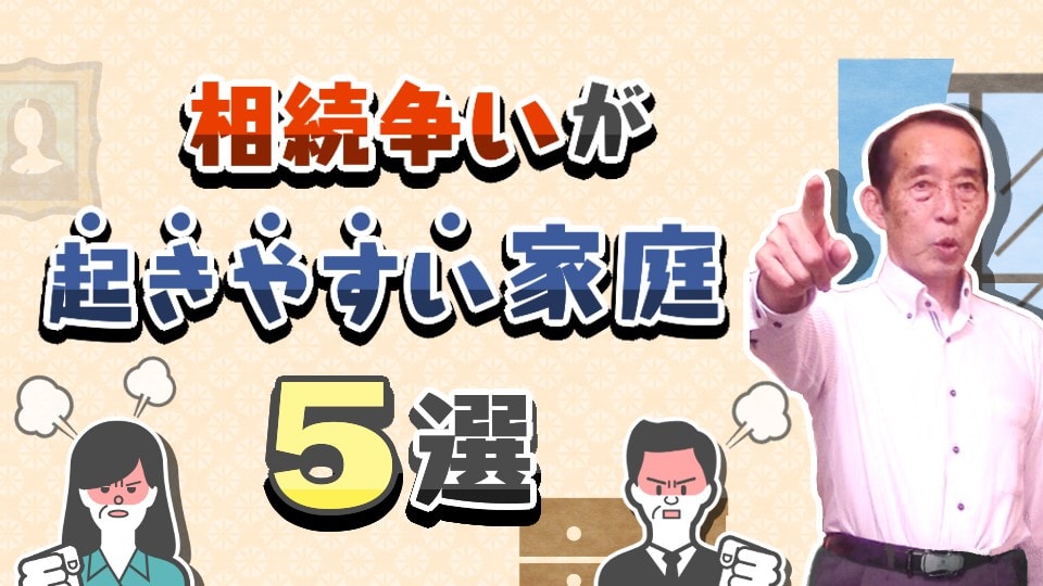 実は一般家庭の方が揉める！相続争いが起きやすい家庭の特徴〝5選〟