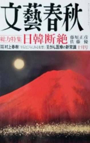 文藝春秋山