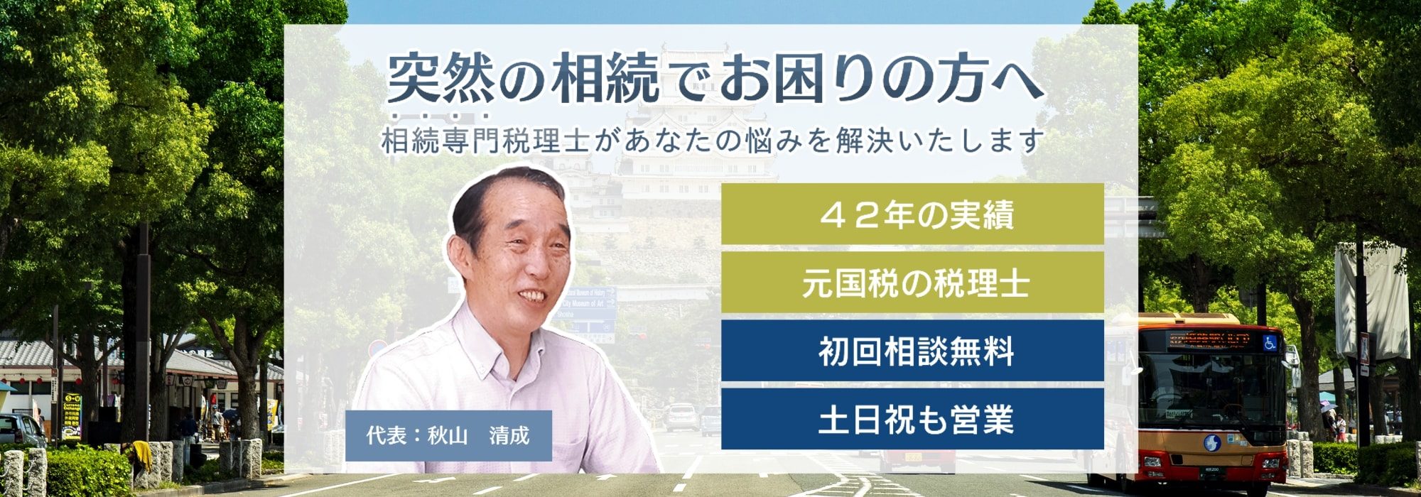 姫路で相続のご相談なら相続専門の秋山税理士事務所へ