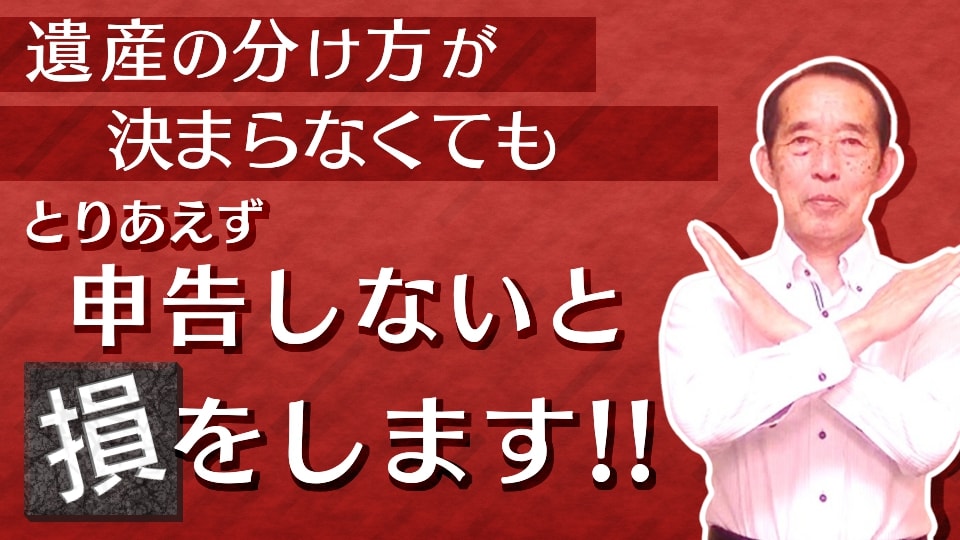 相続税の申告期限までに遺産分割協議が纏まらくても取り敢えず申告することが大切です