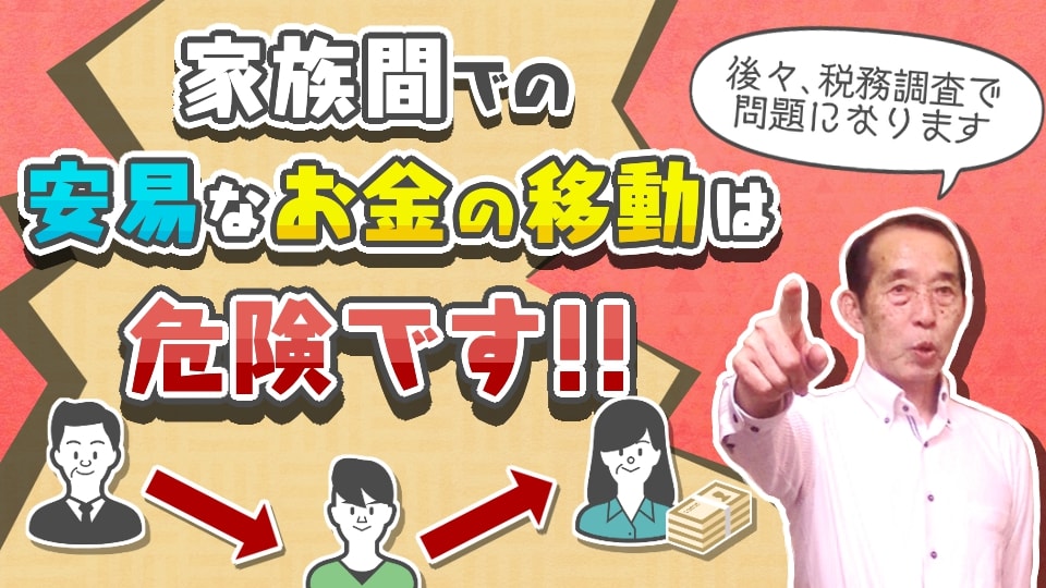 【国税OBが語る】家族間での安易なお金の移動は将来的に税務調査の的になります！