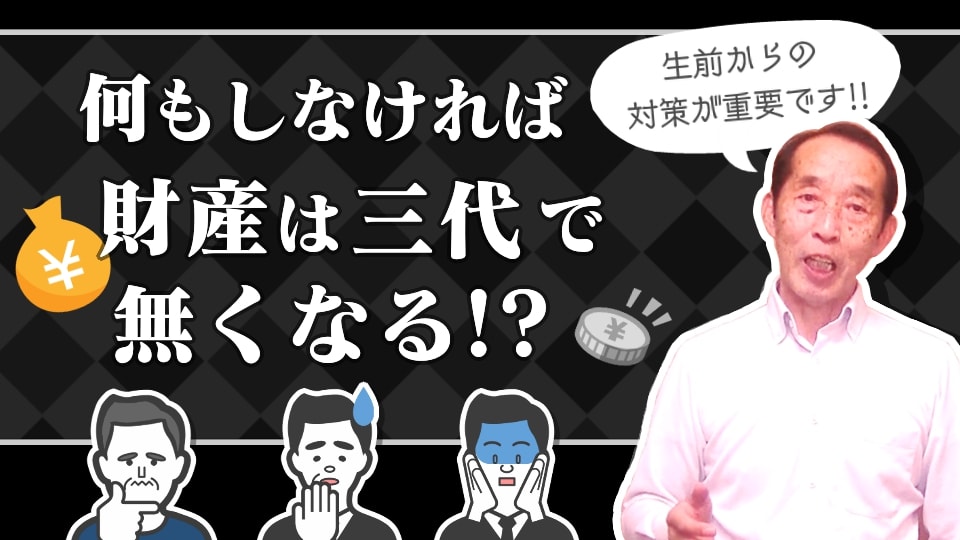 何もしなければ親の財産は相続が3代続けばなくなる!?生前から出来る節税対策を解説します！