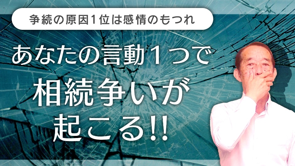 相続争いの原因１位は感情のもつれ！家族間での争いは〝言い方一つ〟から始まります