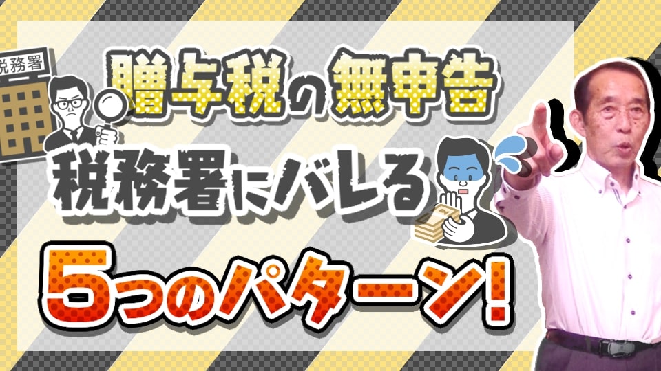 贈与税の無申告が税務署にバレる５つのパターン！