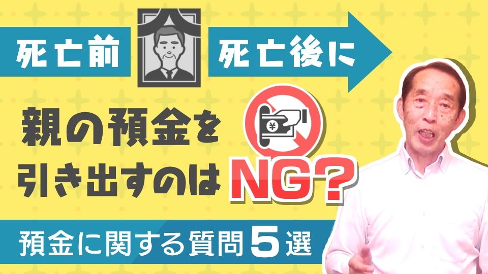 【相続×預金】相続の相談の際によく聞かれる『預金』に関する疑問5選