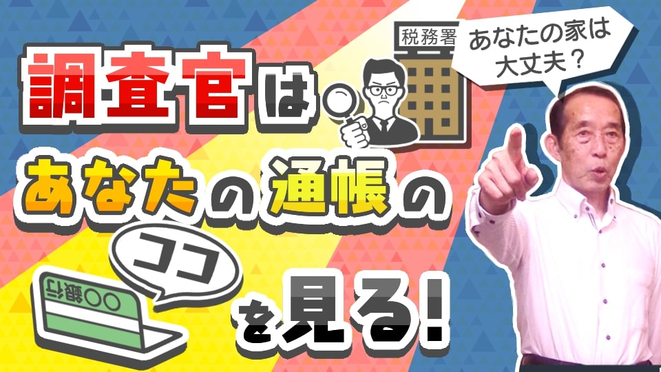 【国税OBが語る】過去の贈与を徹底追跡！税務調査官は亡くなった方や相続人の通帳のココを見ます！