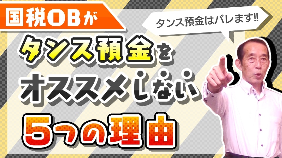 タンス預金はバレる！国税OBがタンス預金をオススメしない5つの理由