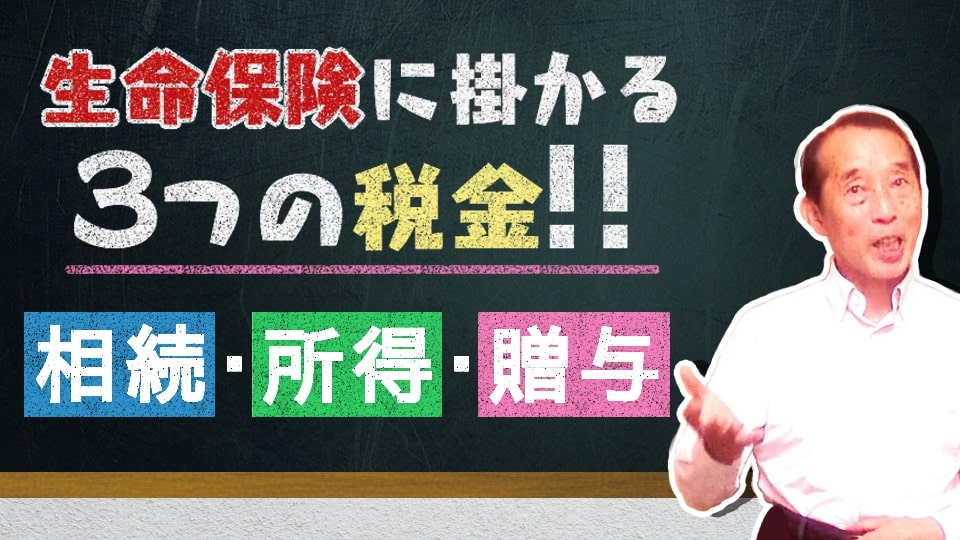 生命保険にかかる税金の種類と注意点！損をしない契約方法も分かりやすく解説！