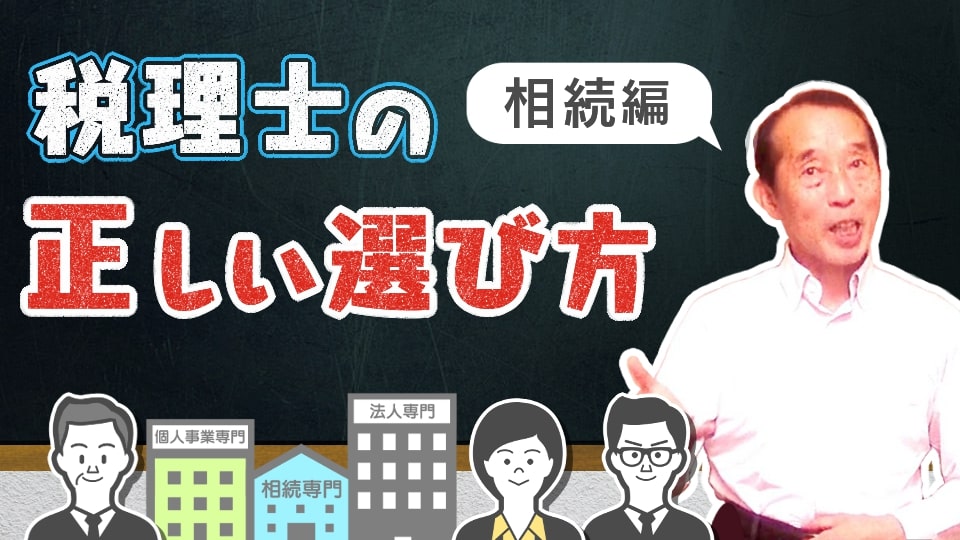 相続に関する悩みを『相談しても良い税理士』と『相談してはいけない税理士』の見分け方