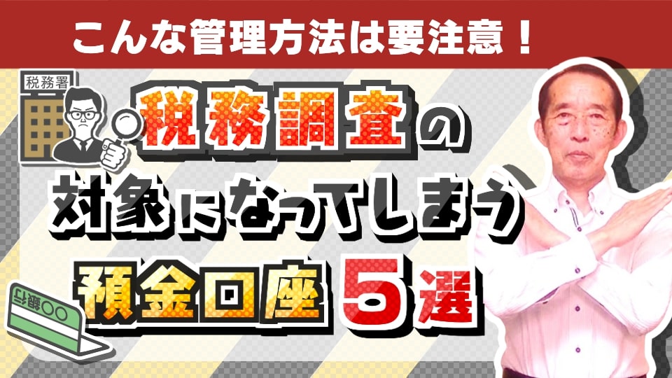 税務調査の対象となってしまう預金口座の管理方法5選