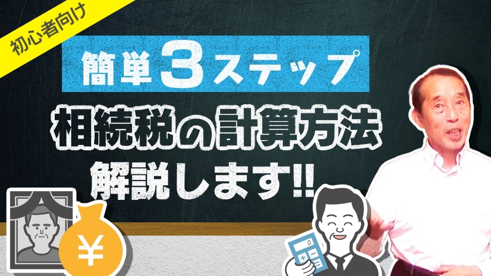 【初心者向け】あなたに掛かる相続税を簡単に３つのステップで計算する方法