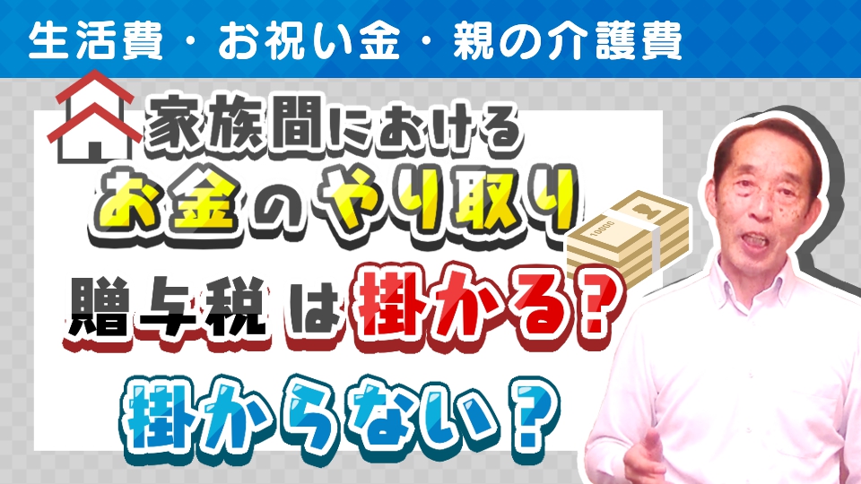 【家庭の贈与問題５選】家族間における何気ないお金のやり取り！贈与税が掛かる？掛からない？