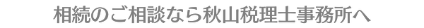 姫路で相続のご相談なら相続専門の秋山税理士事務所へ