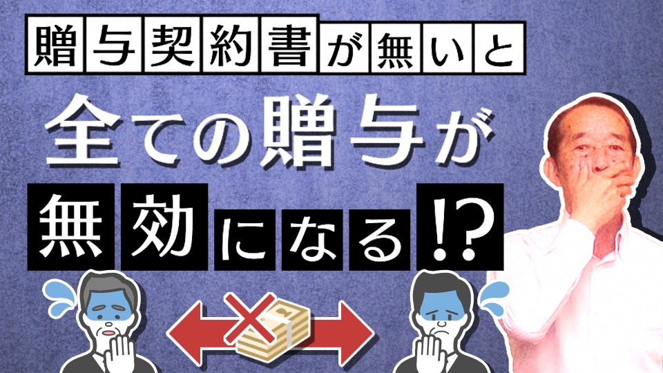 【国税OBが語る】贈与契約書がなければ過去の贈与は全て無効になるのか？