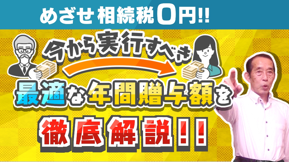 【贈与×節税】一般家庭から富裕層まで解説！あなたの家における最適な贈与額は年間いくら？