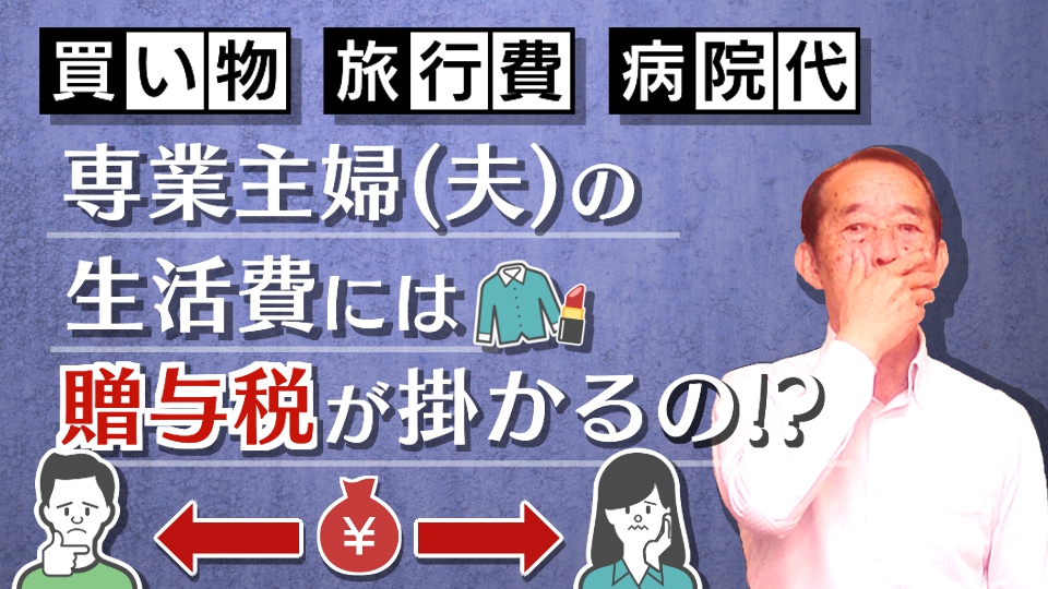 【国税OBが語る】専業主婦（夫）が気を付けておくべき家庭内の贈与問題〝5選〟