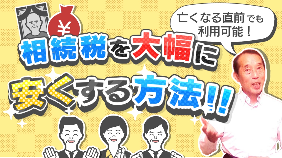 【相続×節税】相続税を大幅に安くする鍵は相続人の数にあり！相続人を増やす方法と注意点を解説