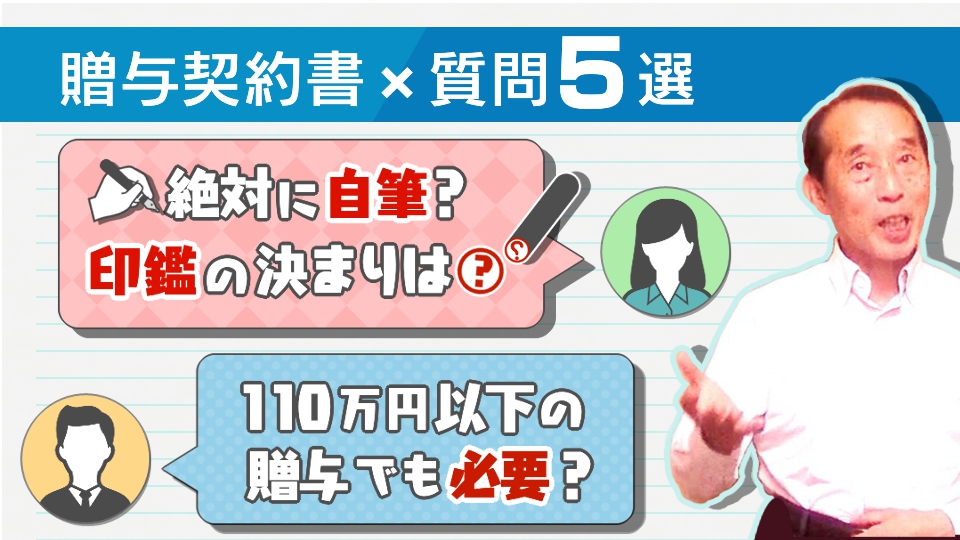 【知らないと危険！?】贈与契約書に関してお客さんから頻繁に聞かれる疑問点５選