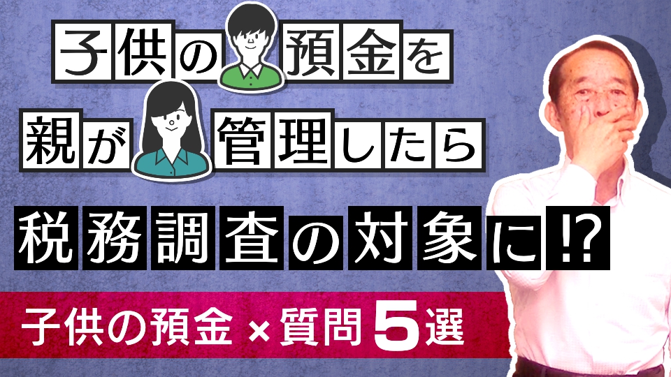 【国税OBが語る】子供の預金を親が管理するのは危険？名義預金に該当するのかを解説！