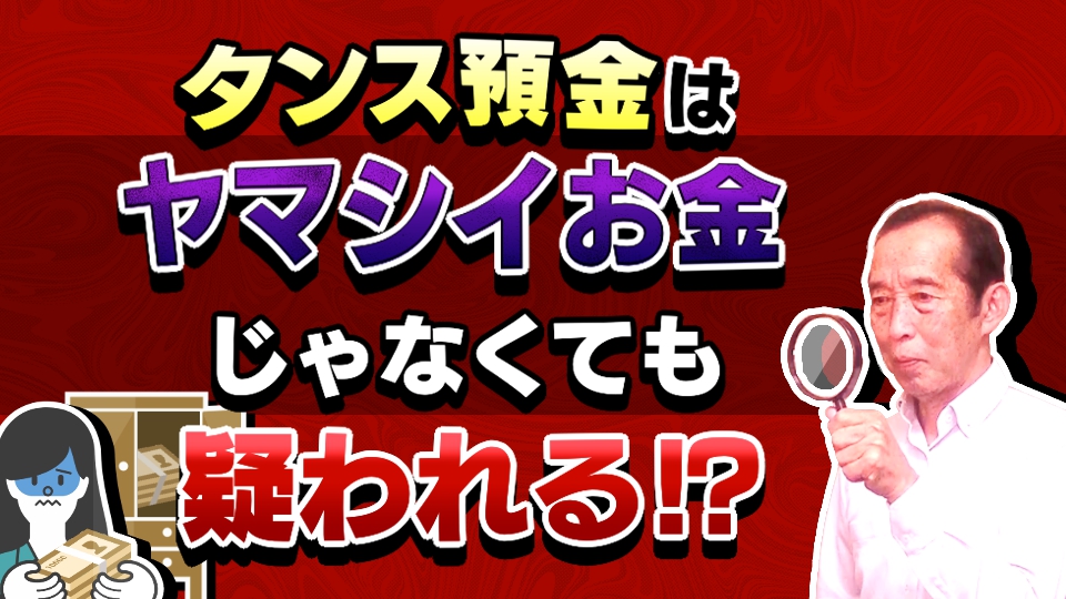 【国税OBが語る】タンス預金の潔白は自分で証明するの?税務署側が証明するの？