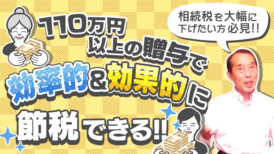 【知らないと損】110万円以上の贈与を活用すると将来の相続税を大幅に減らすことが可能です！