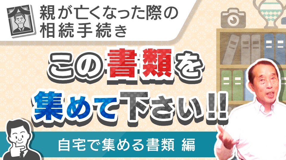 【保存版】相続が発生した際に実際に相続人が揃えなくてはいけない書類を解説します