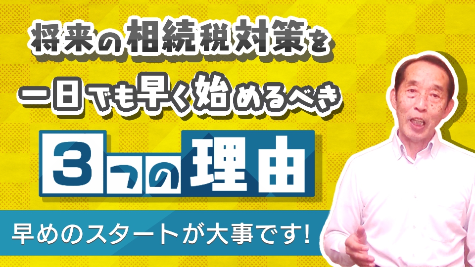 【贈与の重要性】将来の相続税対策を一日でも早く始めるべき３つの理由