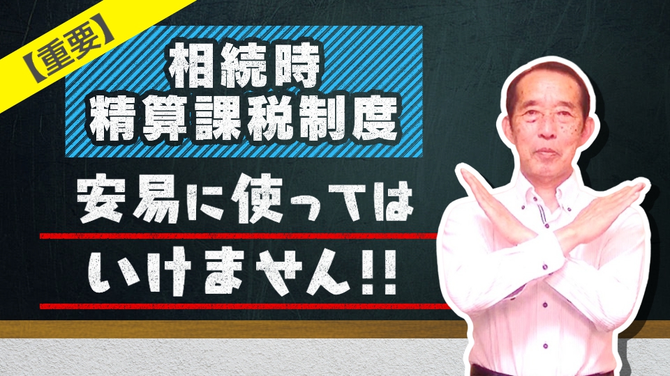 【重要】相続時精算課税制度の概要と絶対に使ってはいけない人〝3選〟