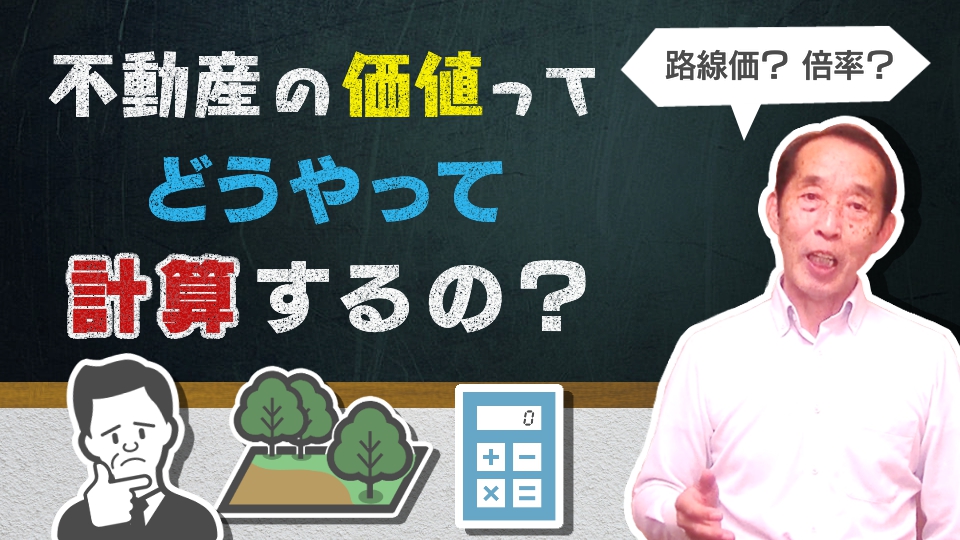 【初心者向け】相続の際の不動産評価額を簡単に計算する方法！