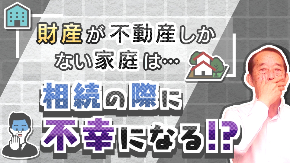 【注意】財産が不動産しかない家庭に起こる悲劇〝3選〟