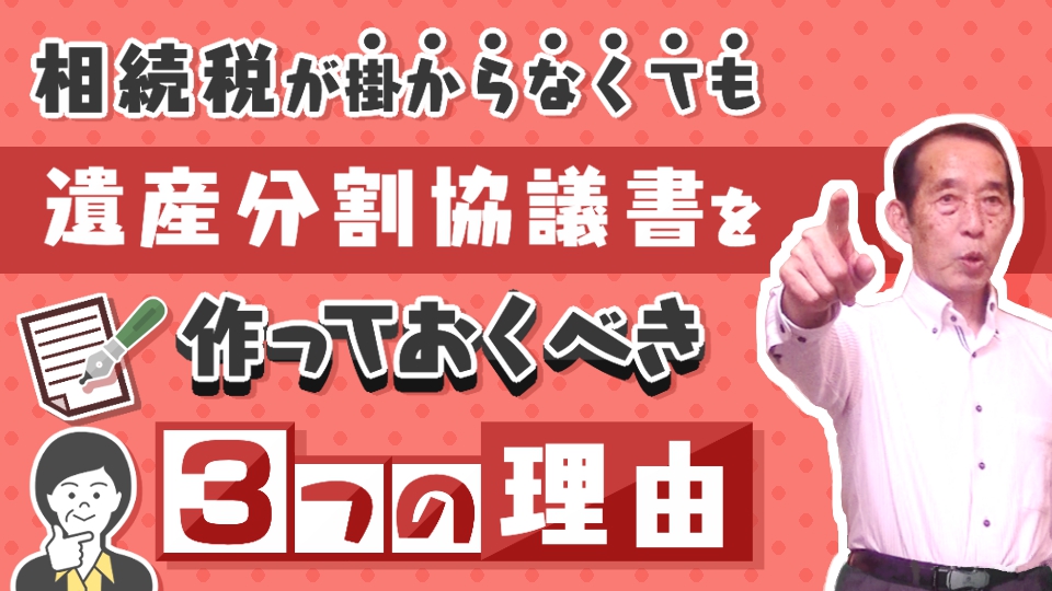 【相続争いを回避】相続税が掛からなくても遺産分割協議書を作っておくべき〝３つ〟の理由