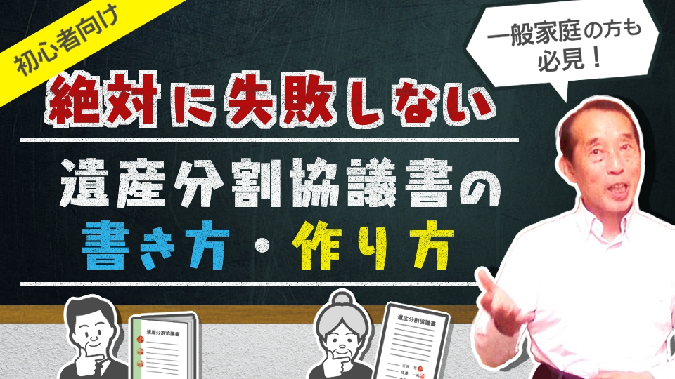 【保存版】絶対に失敗しない遺産分割協議書の作成方法！作成時の注意点も解説