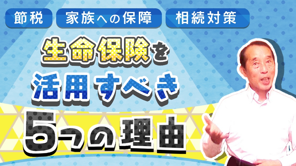 【やらなきゃ損！】相続対策に生命保険を活用すべき5つの理由！